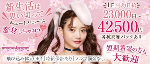 BUNNY’S TOKYO(バニーズトウキョウ)【公式求人・体入情報】(歌舞伎町ガールズバー)の求人・体験入店情報