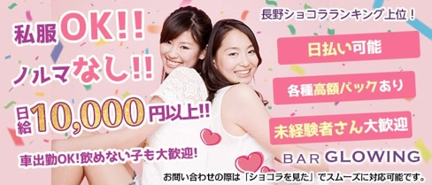Bar Glowing(バーグローイング)【公式求人・体入情報】(長野ガールズバー)の求人・体験入店情報