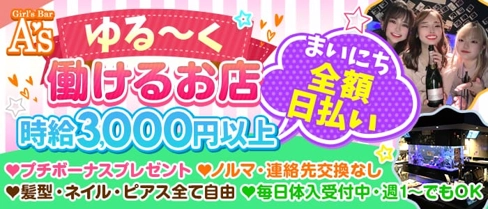 Girl's Bar A's~ガールズバーアズ~【公式体入・求人情報】(歌舞伎町ガールズバー)の求人・体験入店情報