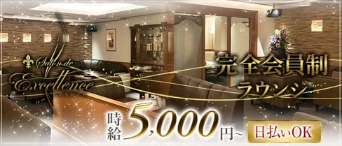 Salon de Excellence(サロンドエクセレンス)【公式求人・体入情報】(東加古川ラウンジ)の求人・体験入店情報