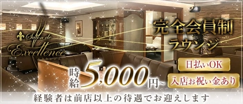 Salon de Excellence(サロンドエクセレンス)【公式求人・体入情報】(東加古川ラウンジ)の求人・体験入店情報