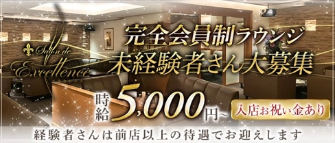Salon de Excellence(サロンドエクセレンス)【公式求人・体入情報】(東加古川ラウンジ)の求人・体験入店情報