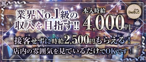 Club Bellus(ベルス)【公式求人・体入情報】(高崎キャバクラ)の求人・体験入店情報