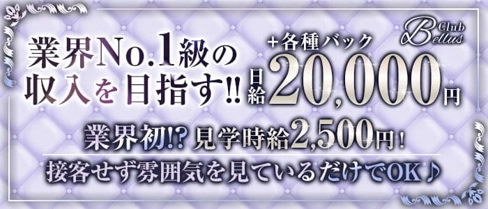Club Bellus(ベルス)【公式求人・体入情報】(高崎キャバクラ)の求人・体験入店情報