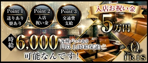 CLUB IRIS~イリス~【公式求人・体入情報】(難波キャバクラ)の求人・体験入店情報