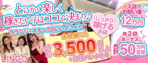 LINDO(リンドウ)【公式求人・体入情報】(北新地スナック)の求人・体験入店情報