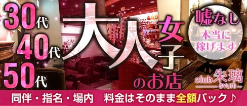 美魔女club 朱璃(シュリ)【公式体入・求人情報】(関内熟女キャバクラ)の求人・体験入店情報