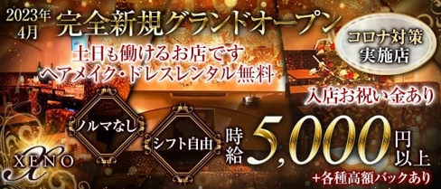 CLUB XENO(ゼノ)【公式求人・体入情報】(銀座クラブ)の求人・体験入店情報