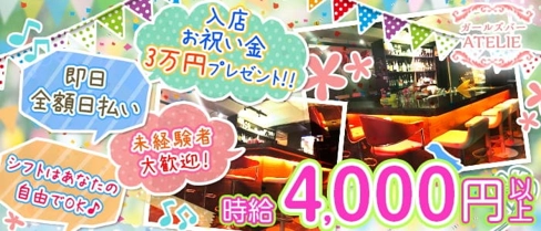 ATELIE~アトリエ~【公式求人・体入情報】(六本木ガールズバー)の求人・体験入店情報