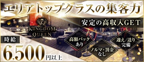 KINGDOM QUEEN(キングダムクイーン)【公式体入・求人情報】(大和キャバクラ)の求人・体験入店情報