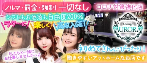 Girl’s Bar AURORA (アウロラ)【公式求人・体入情報】(新橋ガールズバー)の求人・体験入店情報