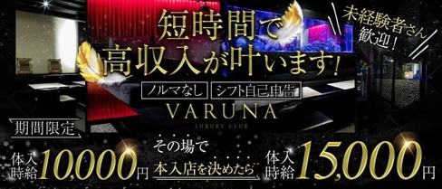 VARUNA(ヴァルナ)【公式求人・体入情報】(甲府キャバクラ)の求人・体験入店情報