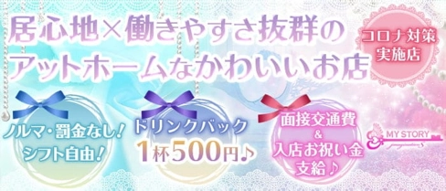Girl's Bar MY STORY(マイストーリー)【公式求人・体入情報】(倉敷ガールズバー)の求人・体験入店情報