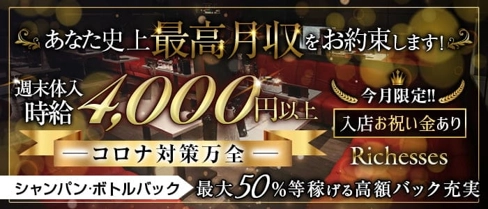 Richesses(リシェス)【公式求人・体入情報】(倉敷キャバクラ)の求人・体験入店情報