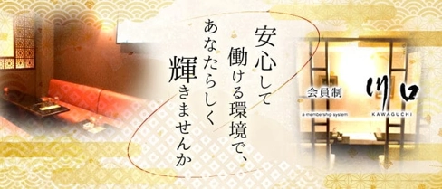 会員制 川口(カワグチ)【公式求人・体入情報】(松山ラウンジ)の求人・体験入店情報