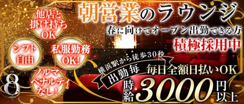 THE EIGHT Morning×OASIS~エイトモーニング~【公式体入・求人情報】(横浜昼キャバ・朝キャバ)の求人・体験入店情報