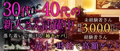 Club Palms(パームス)【公式体入・求人情報】(茅ヶ崎熟女キャバクラ)の求人・体験入店情報