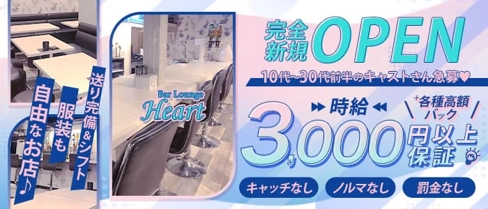 Bar Lounge Heart(ハート)【公式求人・体入情報】(浦和ガールズバー)の求人・体験入店情報