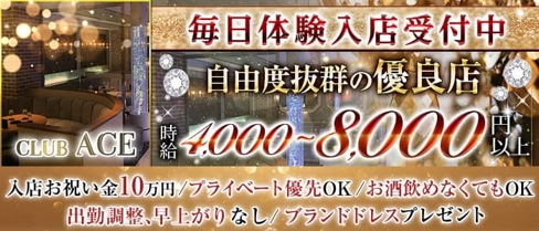 CLUB ACE(クラブエース)【公式求人・体入情報】(片町キャバクラ)の求人・体験入店情報