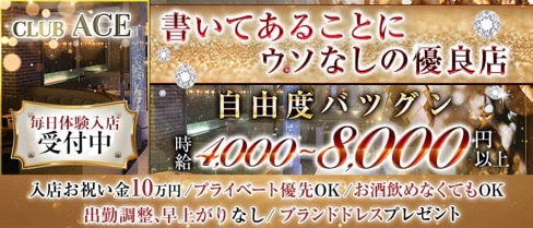 CLUB ACE(クラブエース)【公式求人・体入情報】(片町キャバクラ)の求人・体験入店情報