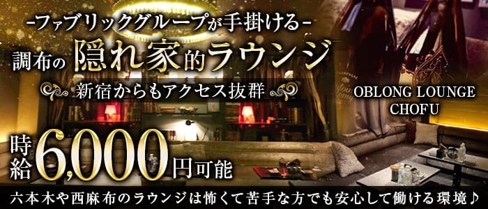 【調布】OBLONG LOUNGE CHOFU(オブロングラウンジ)【公式求人・体入情報】(調布キャバクラ)の求人・体験入店情報