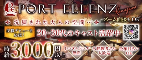 【片町】PORT ELLENZ(ポートエレン)【公式求人・体入情報】(金沢ラウンジ)の求人・体験入店情報