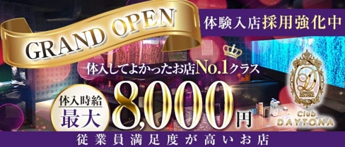 CLUB DAYTONA(デイトナ)【公式求人・体入情報】(神田キャバクラ)の求人・体験入店情報