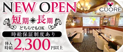 CUORE (クオーレ)【公式求人・体入情報】(国分町スナック)の求人・体験入店情報