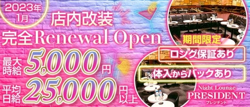 Night Lounge PRESIDENT(プレジデント)【公式求人・体入情報】(南越谷キャバクラ)の求人・体験入店情報
