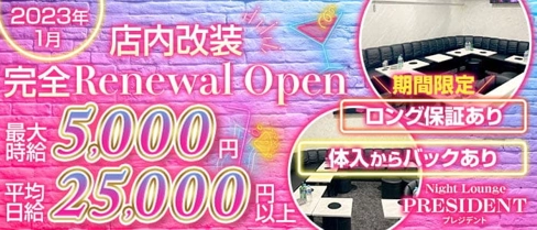 Night Lounge PRESIDENT(プレジデント)【公式求人・体入情報】(南越谷キャバクラ)の求人・体験入店情報