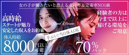 Grand Barone(グランバローネ)【公式求人・体入情報】(中洲ニュークラブ)の求人・体験入店情報