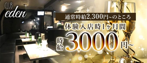 club eden(エデン)【公式求人・体入情報】(殿町キャバクラ)の求人・体験入店情報