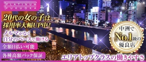 【西中洲】PLATINUM FUKUOKA(プラチナフクオカ)【公式求人・体入情報】(中洲キャバクラ)の求人・体験入店情報