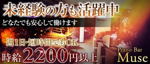 Piano Bar Muse(ミューズ)【公式求人・体入情報】(流川スナック)の求人・体験入店情報