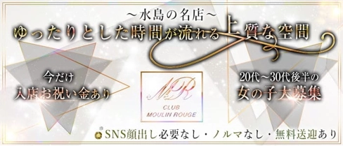 【水島】夢蘭瑠樹~ムーランルージュ~【公式求人・体入情報】(水島キャバクラ)の求人・体験入店情報