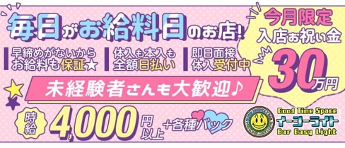 EASY LIGHT (イージーライト)【公式求人・体入情報】(歌舞伎町ガールズバー)の求人・体験入店情報