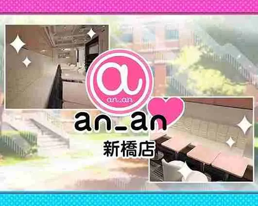 an_an新橋店（アンアン）