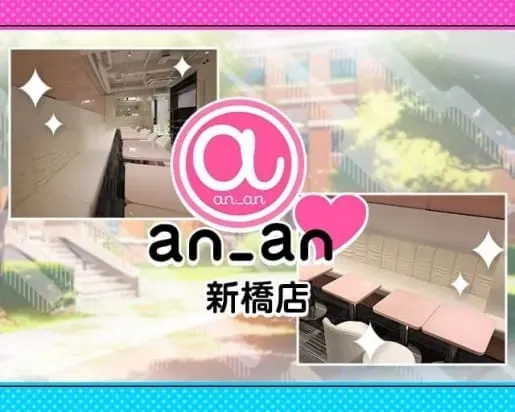 an_an新橋店（アンアン）