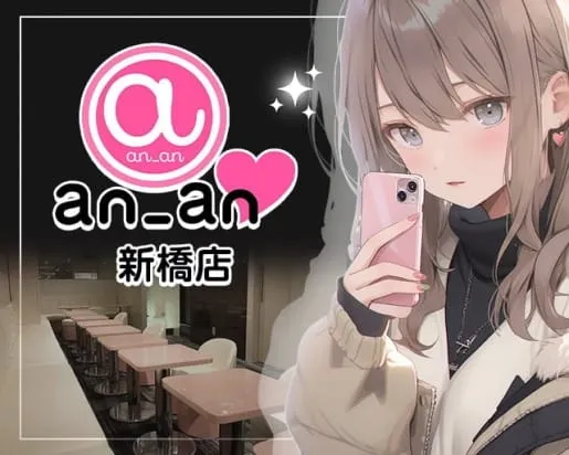an_an新橋店（アンアン）