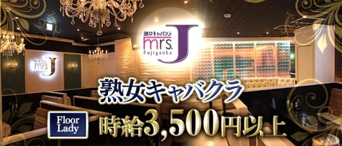 Mrs.J 藤が丘(ミセスジェイフジガオカ)【公式求人・体入情報】(藤が丘熟女キャバクラ)の求人・体験入店情報