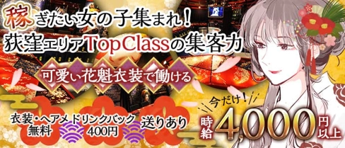 さくらん【公式求人・体入情報】(荻窪ガールズバー)の求人・体験入店情報