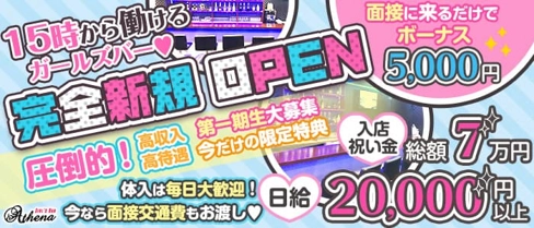 Girl's café&bar Athena(アティーナ)【公式求人・体入情報】(草加ガールズバー)の求人・体験入店情報