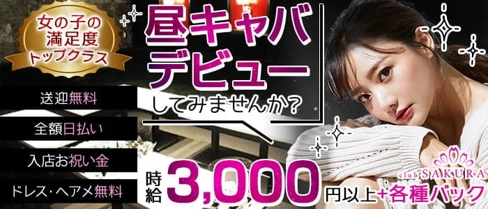 昼キャバClub SAKURA(サクラ)【公式求人・体入情報】(京橋昼キャバ・朝キャバ)の求人・体験入店情報