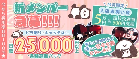 Girl's Bar 上野パンダ【公式求人・体入情報】(上野ガールズバー)の求人・体験入店情報