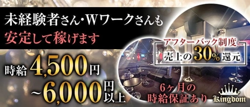 【大井町】CLUB KINGDOM(キングダム)【公式求人・体入情報】(蒲田キャバクラ)の求人・体験入店情報
