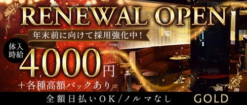 GOLD~ゴールド~【公式体入・求人情報】(溝の口クラブ)の求人・体験入店情報