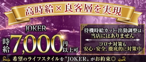 CLUB JOKER (クラブジョーカー)【公式体入・求人情報】(本厚木キャバクラ)の求人・体験入店情報