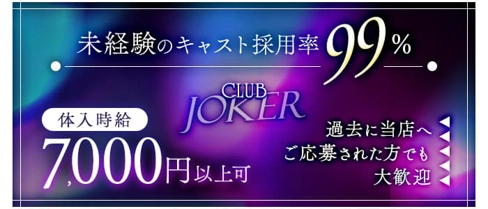 CLUB JOKER （クラブジョーカー）【公式体入・求人情報】(本厚木キャバクラ)の求人・体験入店情報