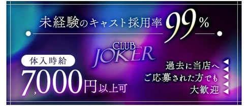 CLUB JOKER (クラブジョーカー)【公式体入・求人情報】(本厚木キャバクラ)の求人・体験入店情報