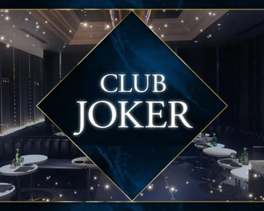 CLUB JOKER（クラブジョーカー）